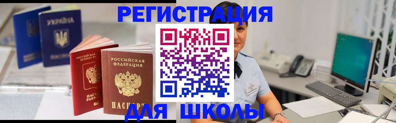 прописка для школы в Туапсе